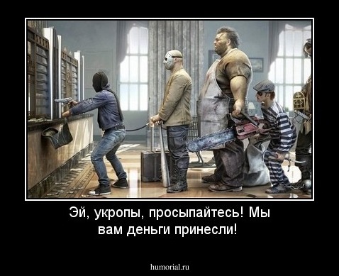 Эй, укропы, просыпайтесь! Мы вам деньги принесли! 