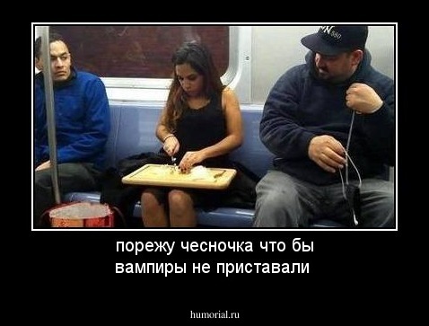 порежу чесночка что бы вампиры не приставали 