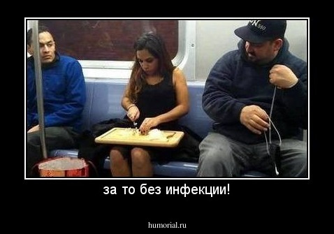 за то без инфекции!