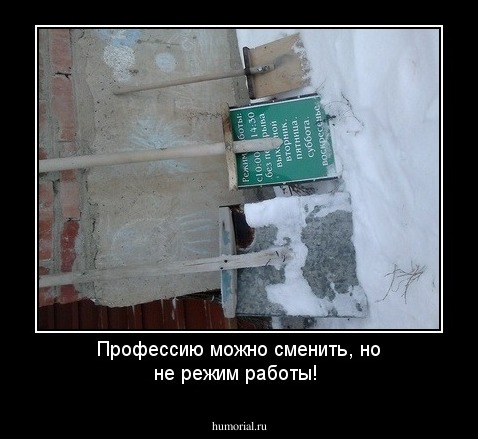 Профессию можно сменить, но не режим работы!