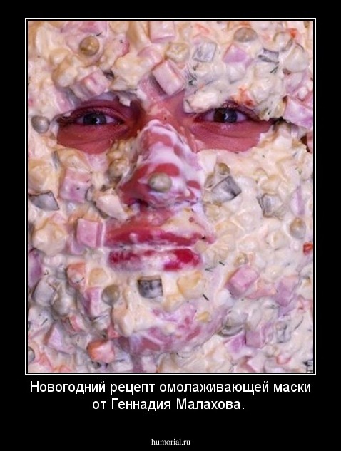 Новогодний рецепт омолаживающей маски от Геннадия Малахова.