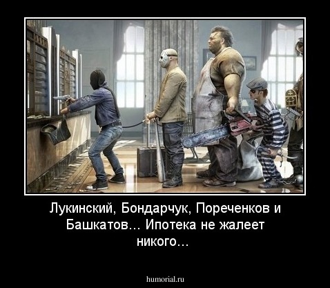 Лукинский, Бондарчук, Пореченков и Башкатов... Ипотека не жалеет никого...
