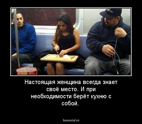 Настоящая женщина всегда знает своё место. И при необходимости берёт кухню с собой.