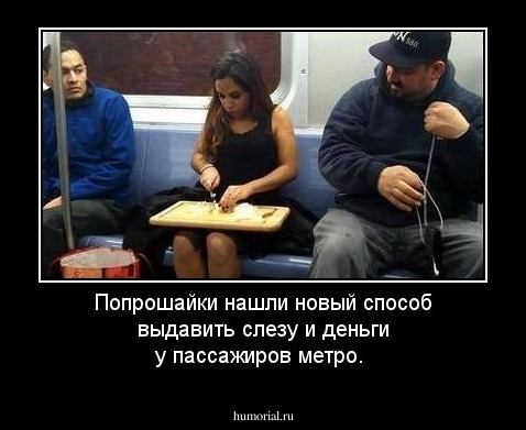 Попрошайки нашли новый способ выдавить слезу и деньги у пассажиров метро.