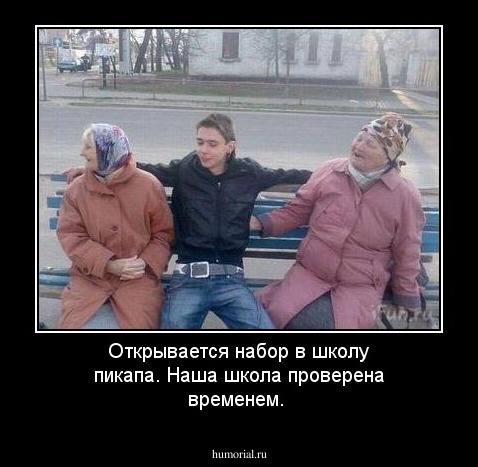Открывается набор в школу пикапа. Наша школа проверена временем.