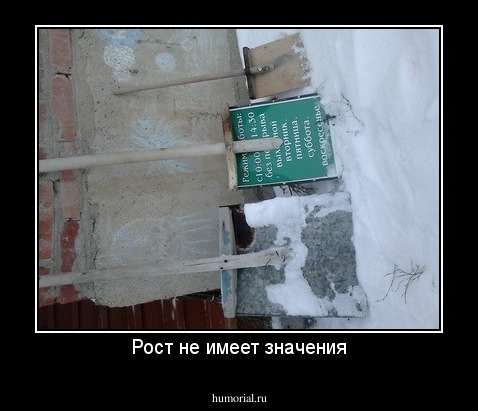 Рост не имеет значения