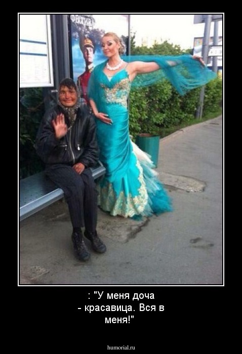 : "У меня доча - красавица. Вся в меня!" 