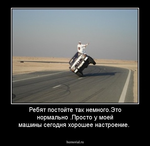 Ребят постойте так немного.Это нормально .Просто у моей машины сегодня хорошее настроение.