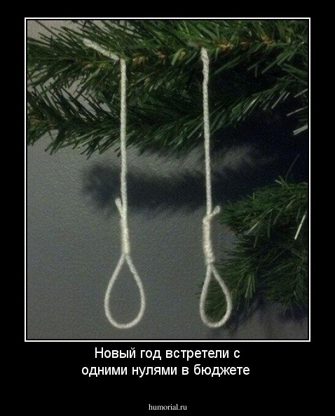 Новый год встретели с одними нулями в бюджете