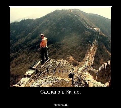 Сделано в Китае.