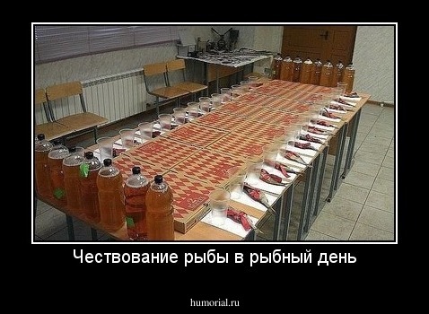 Чествование рыбы в рыбный день