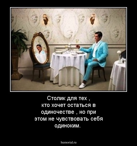 Столик для тех , кто хочет остаться в одиночестве , но при этом не чувствовать себя одиноким.