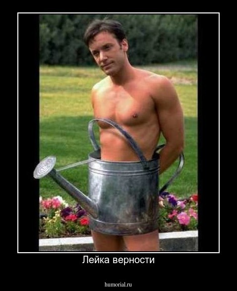 Лейка верности