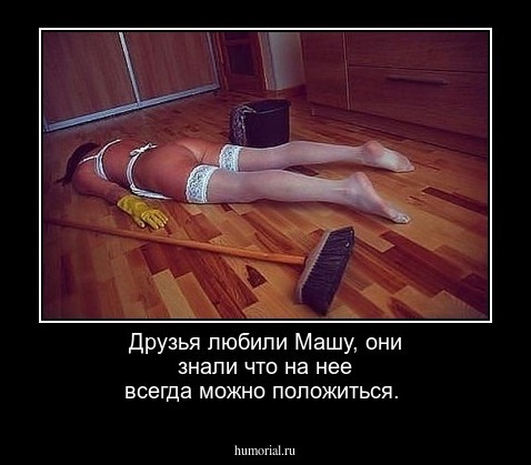 Друзья любили Машу, они знали что на нее всегда можно положиться.