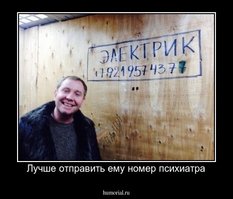 Лучше отправить ему номер психиатра
