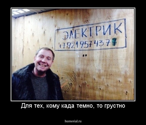 Для тех, кому када темно, то грустно