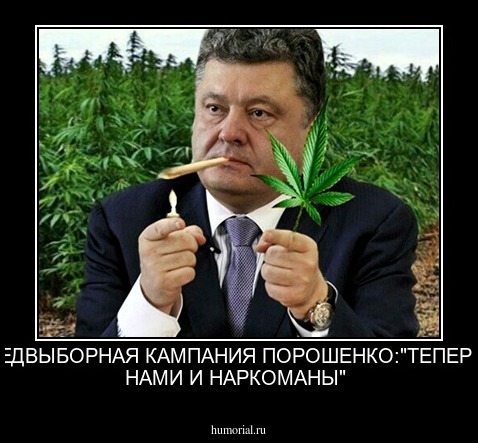 ПРЕДВЫБОРНАЯ КАМПАНИЯ ПОРОШЕНКО:"ТЕПЕРЬ С НАМИ И НАРКОМАНЫ"