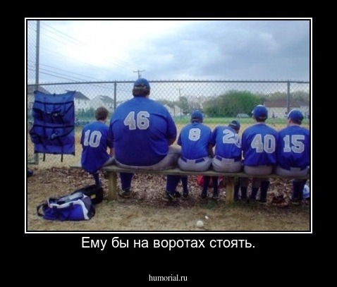 Ему бы на воротах стоять.