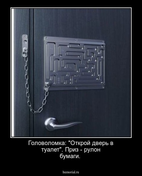 Головоломка: "Открой дверь  в туалет". Приз - рулон бумаги.