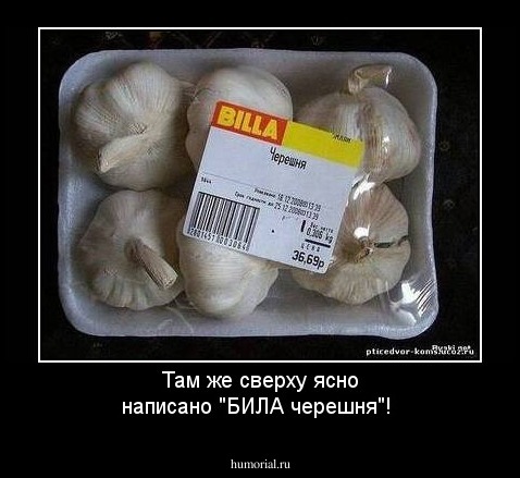 Там же сверху ясно написано "БИЛА черешня"!