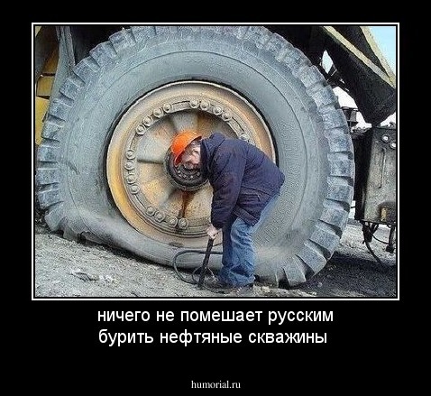 ничего не помешает русским бурить нефтяные скважины