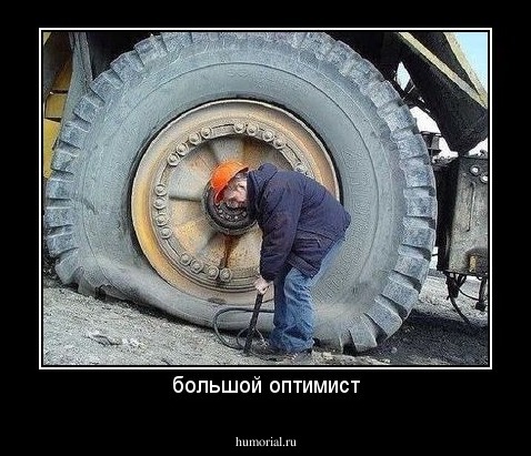 большой оптимист