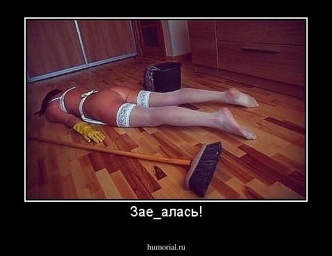 Зае_алась!
