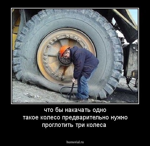 что бы накачать одно такое колесо предварительно нужно проглотить три колеса