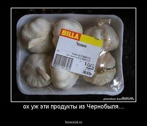 ох уж эти продукты из Чернобыля...