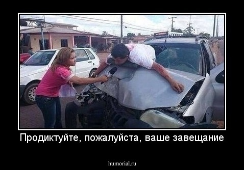 Продиктуйте, пожалуйста, ваше завещание
