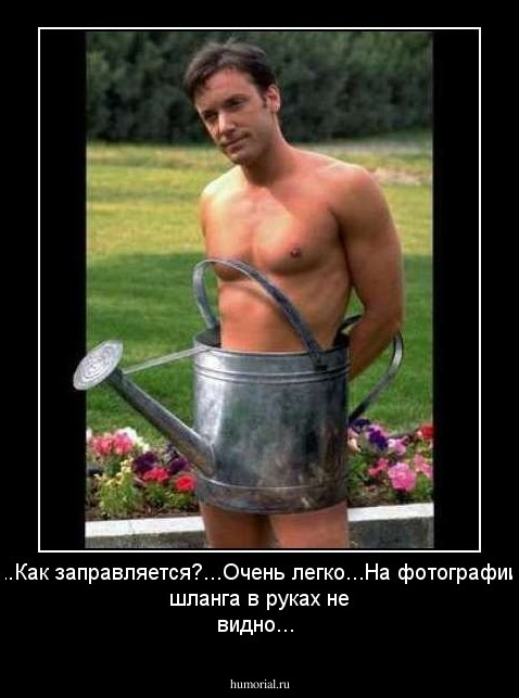 ...Как заправляется?...Очень легко...На фотографии, шланга в руках не видно...