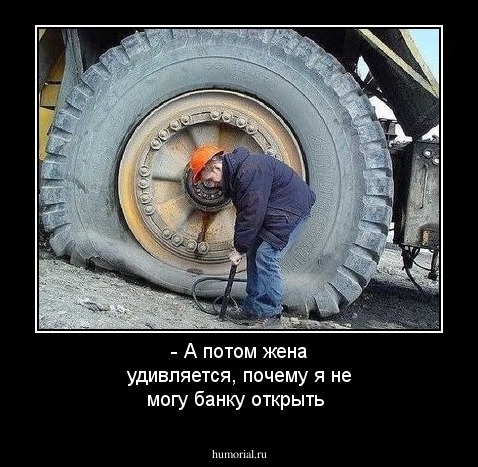 - А потом жена удивляется, почему я не могу банку открыть