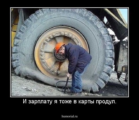 И зарплату я тоже в карты продул.