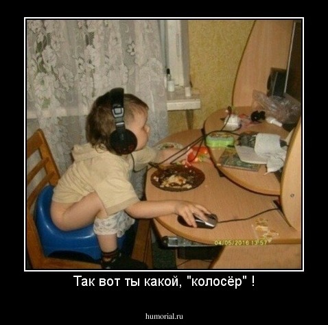 Так вот ты какой, "колосёр" !
