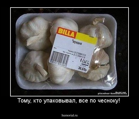 Тому, кто упаковывал, все по чесноку! 