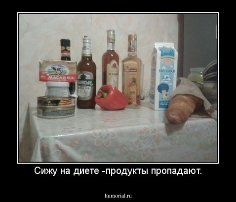Сижу на диете -продукты пропадают.