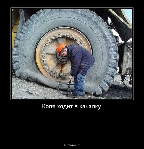 Коля ходит в качалку.


