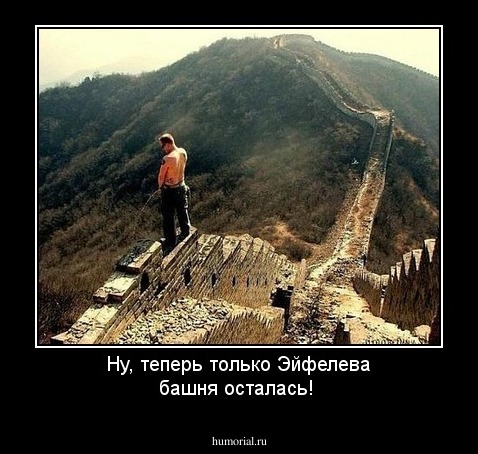 Ну, теперь только Эйфелева башня осталась!