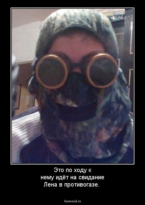 Это по ходу к нему идёт на свидание Лена в противогазе.