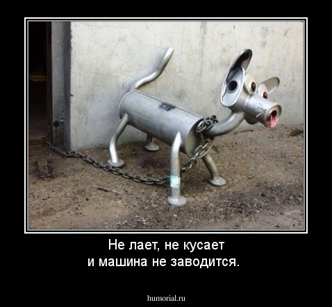 Не лает, не кусает  и  машина не заводится.