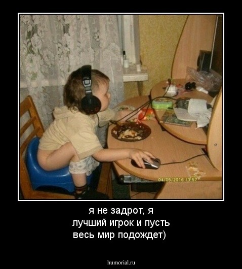 я не задрот, я лучший игрок и пусть весь мир подождет)
