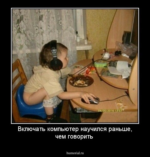 Включать компьютер научился раньше, чем говорить