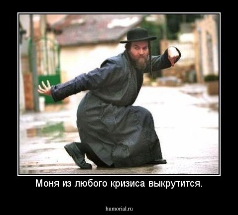 Моня из любого кризиса выкрутится.