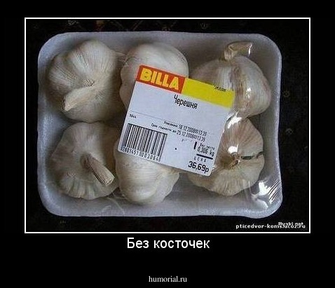 Без косточек