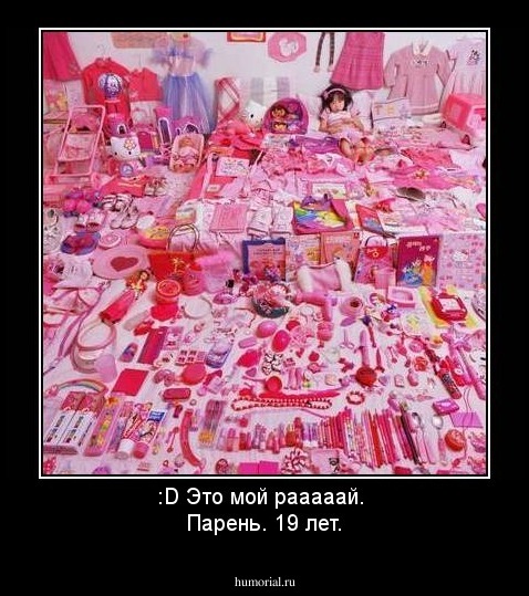 :D Это мой рааааай. 
Парень. 19 лет.
