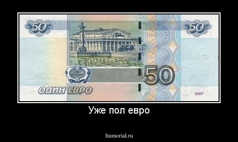 Уже пол евро