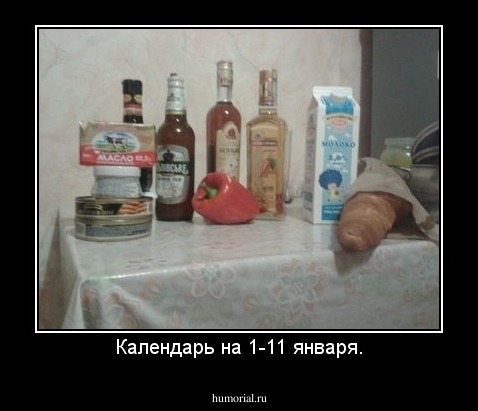 Календарь на 1-11 января.