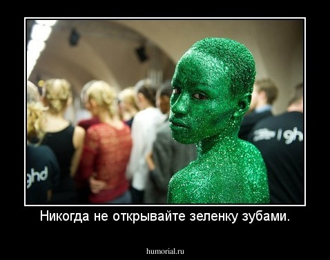 Никогда не открывайте зеленку зубами.