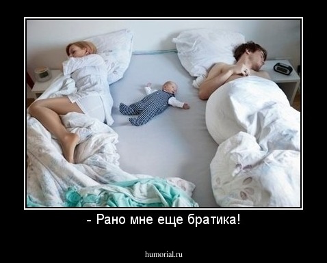 - Рано мне еще братика!