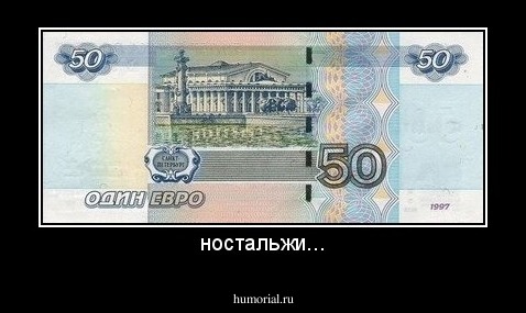 ностальжи...